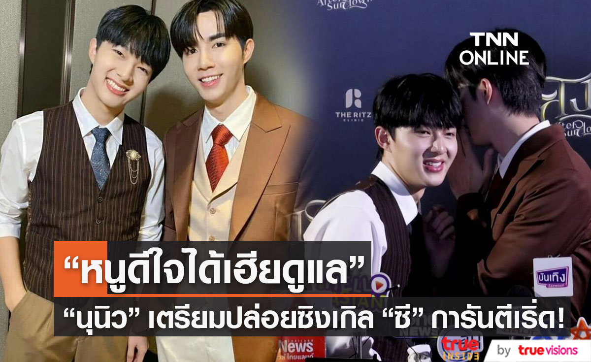 "นุนิว" ดีใจได้เป็นศิลปินเบอร์แรกที่เฮีย "ซี พฤกษ์" ดูแล... 