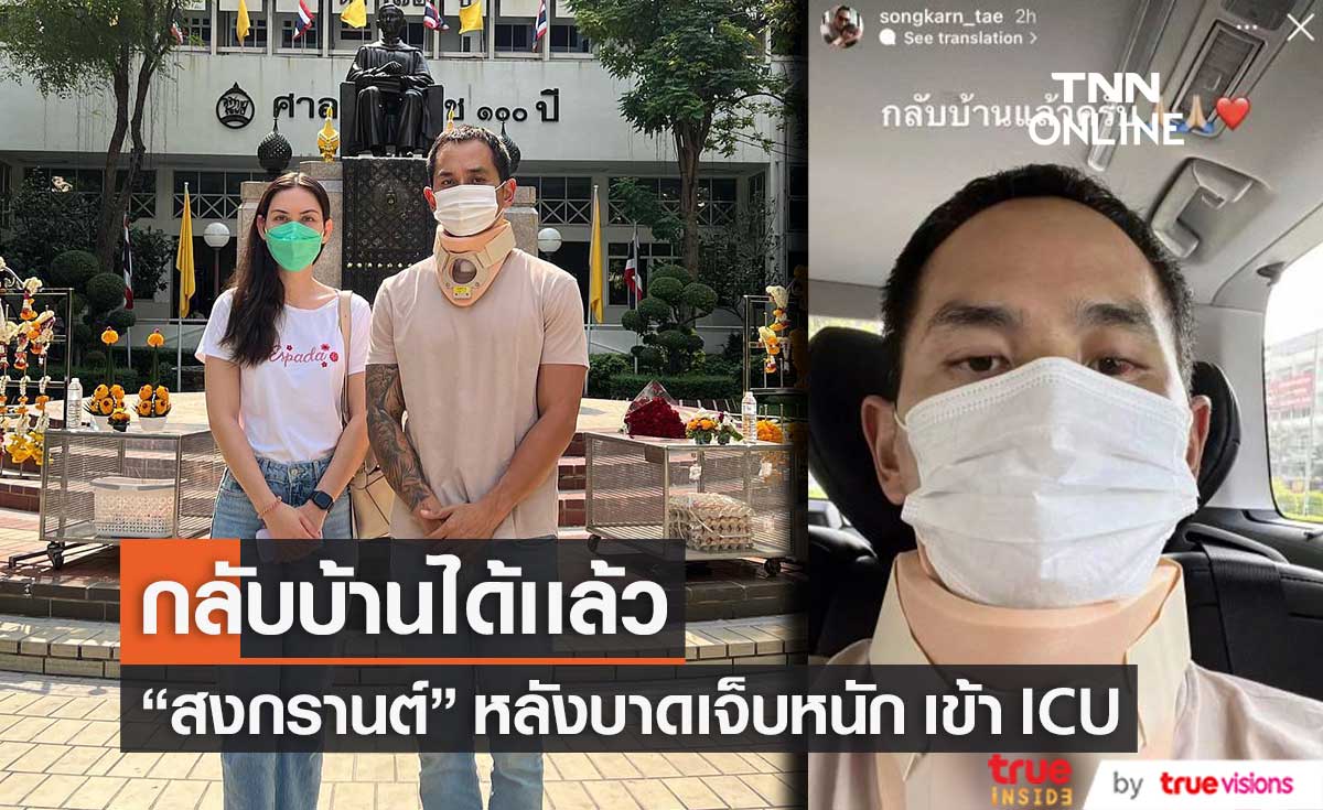 "สงกรานต์" กลับบ้านได้เเล้ว หลังประสบอุบัติเหตุบาดเจ็บสาหัส เข้า ICU (มีคลิป)