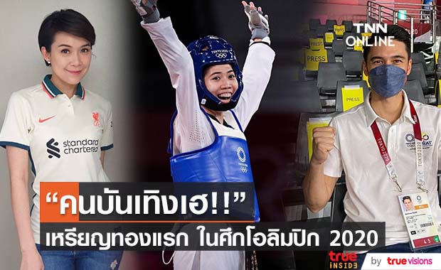 "คนบันเทิง" เกาะจอเชียร์ โอลิมปิก 2020 เฮลั่น!! รับเหรียญทองแรก