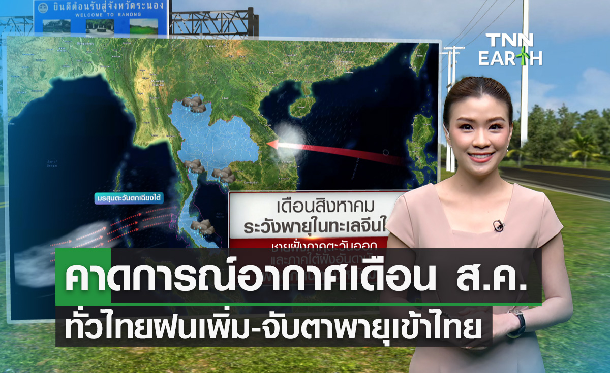 คาดการณ์อากาศเดือนส.ค. ทั่วไทยฝน 60-80%