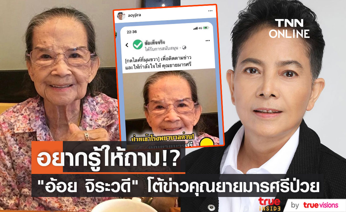 "อ้อย จิระวดี" โต้ข่าวคุณยายมารศรีป่วย ลั่น! อยากรู้ให้ถาม อย่าลงข่าวมั่ว