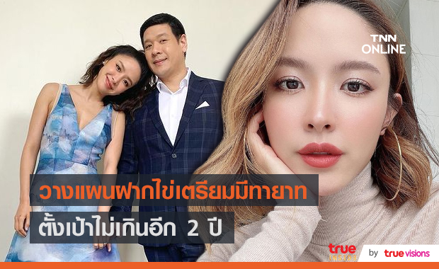  "น้ำชา ชีรณัฐ" แพลน มีลูกก่อนอายุ35  (มีคลิป) 