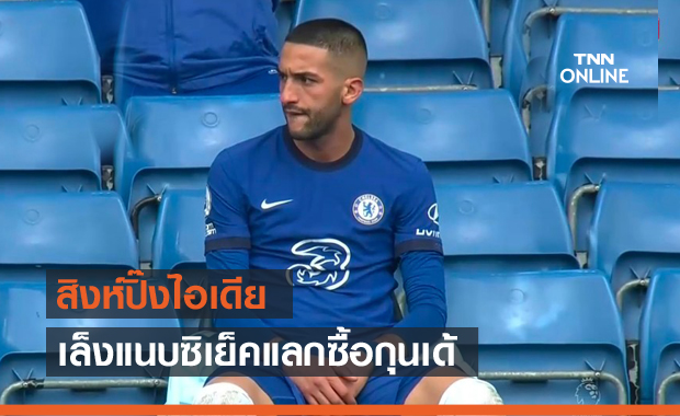 แผนเด็ด! เชลซีเล็งส่งซิเย็คบวกเงินให้เซบีย่าล่อใจปล่อยกุนเด้