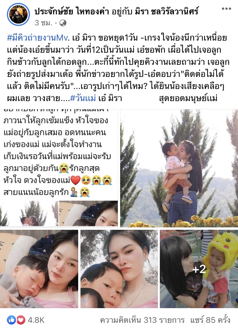 เห็นใจ เอ๋ มิรา วันแม่แต่ไม่ได้เจอลูก ติดต่อฝั่งอดีตสามีไม่มีใครรับ