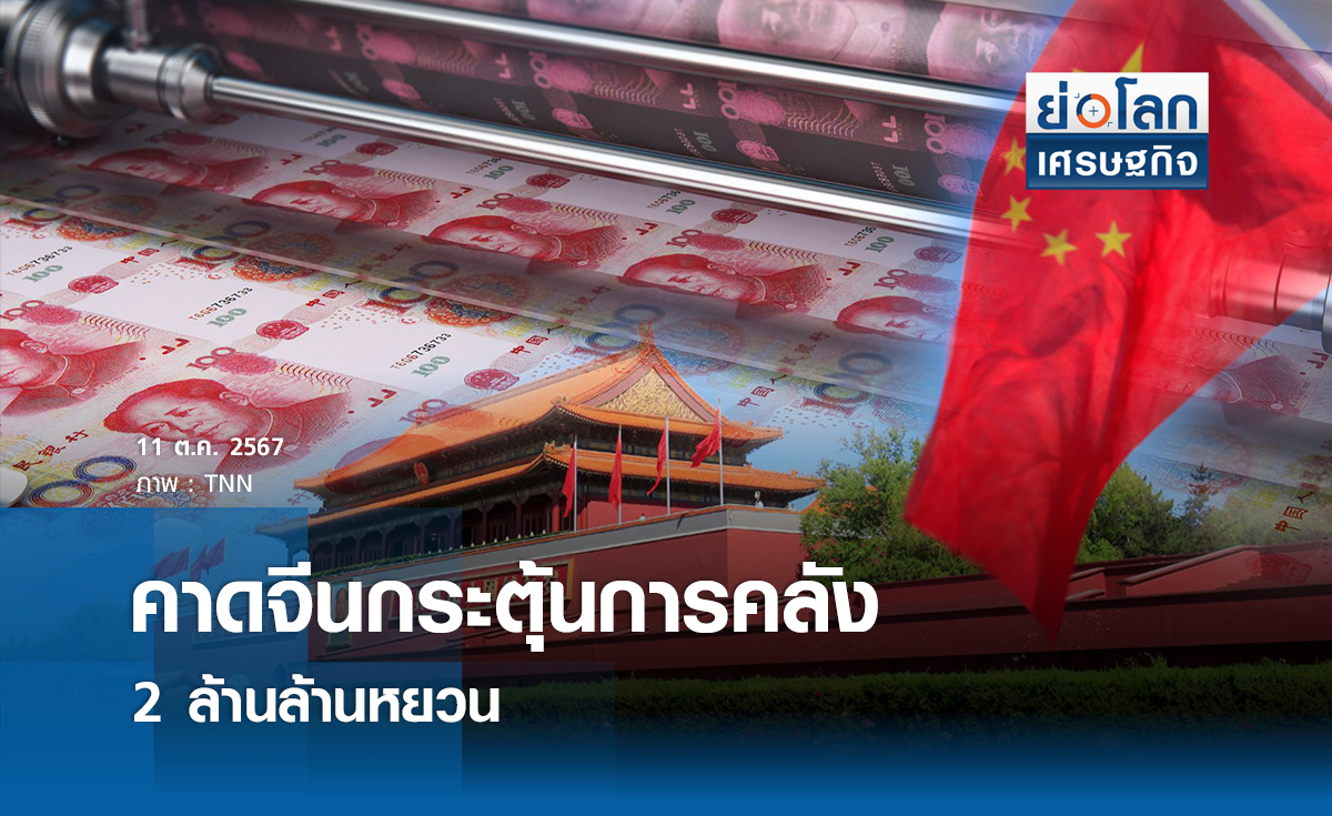 คาดจีนกระตุ้นการคลังวงเงิน 2 ล้านล้านหยวน 