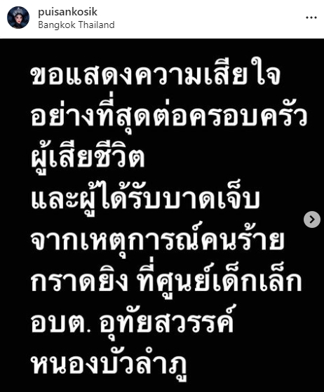 เหล่าคนบันเทิง ร่วมไว้อาลัยและขอความช่วยเหลือ เหตุกราดยิงศูนย์เด็กเล็ก
