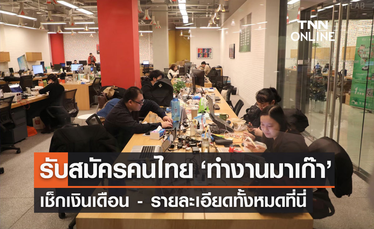 หางานต่างประเทศ! รับสมัครคนไทย "ทำงานมาเก๊า" เช็กเงินเดือน-รายละเอียดที่นี่
