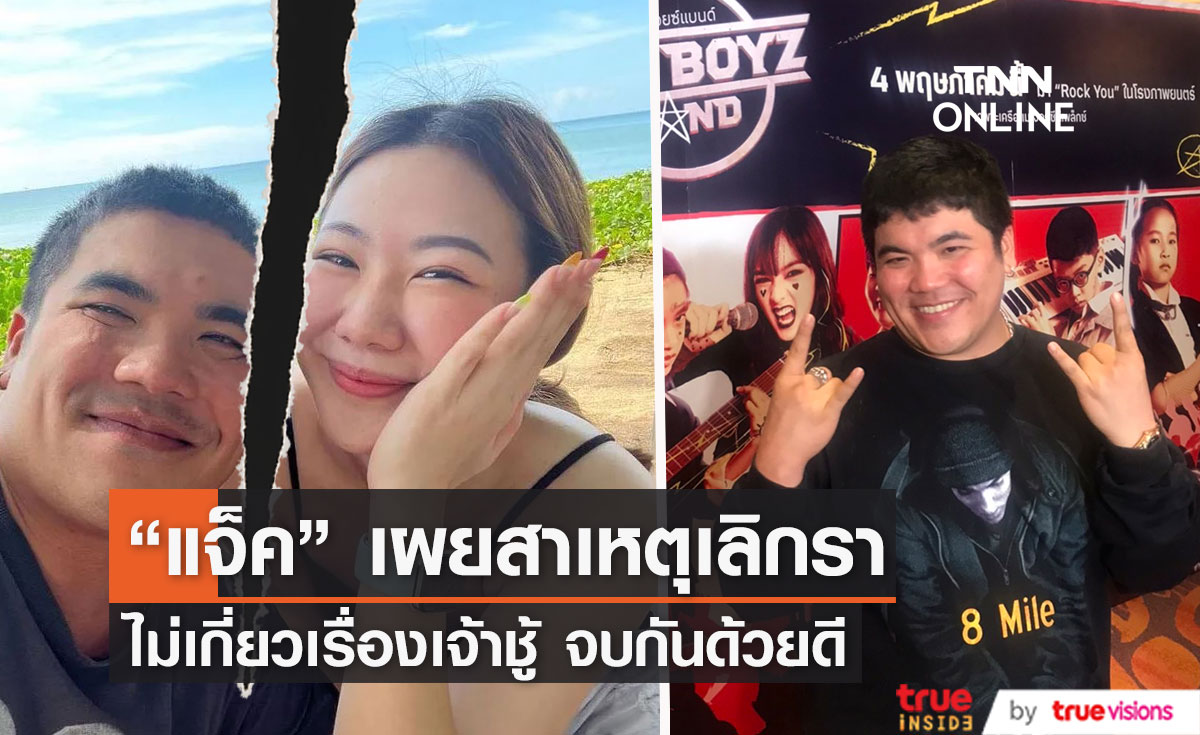 "แจ็ค แฟนฉัน" เปิดสาเหตุเลิกแฟนสาวไม่ใช่เพราะความเจ้าชู้