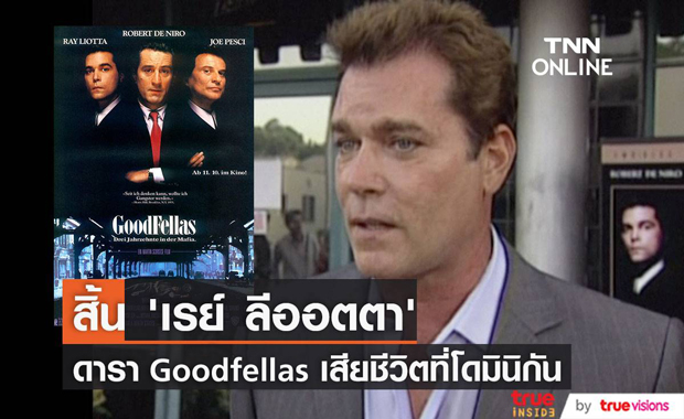 สิ้น ‘เรย์ ลีออตตา’!! ดาราหนัง Goodfellas เสียชีวิตระหว่างไปถ่ายหนังใหม่ที่โดมินิกัน (มีคลิป)