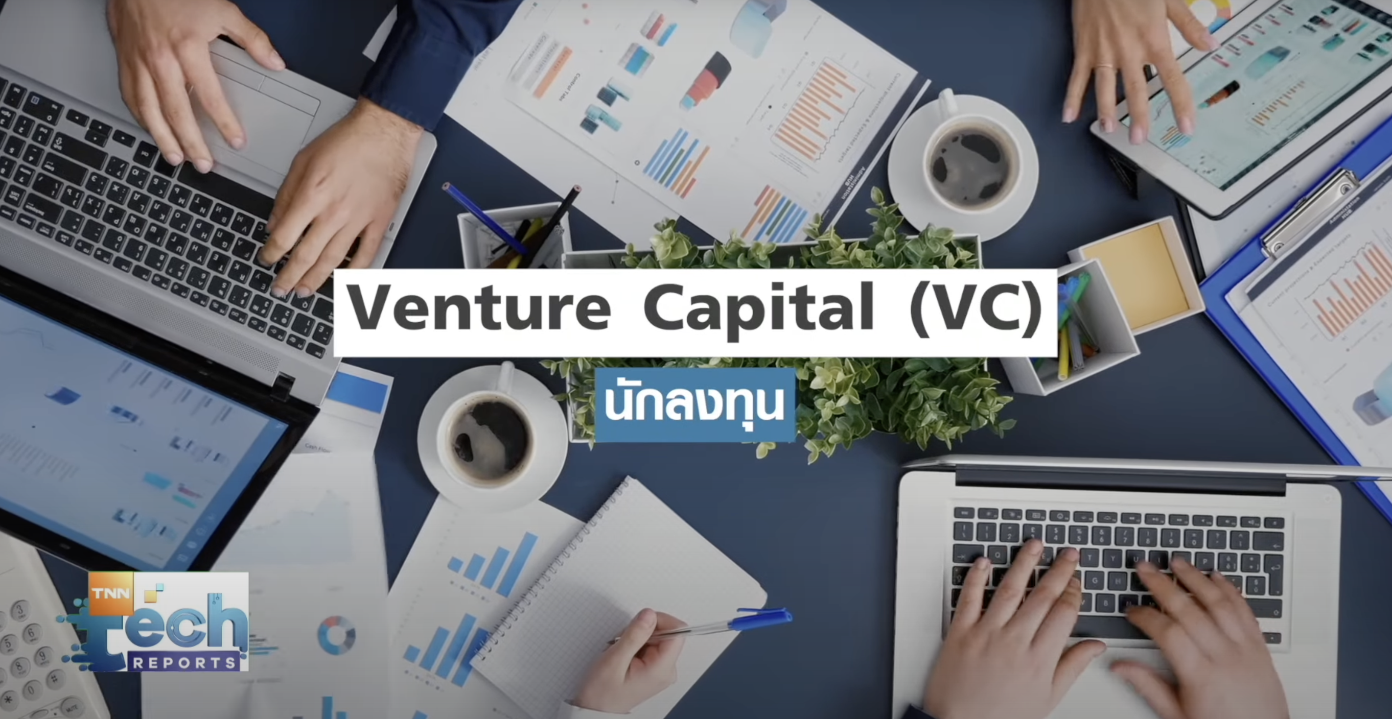 “Silicon Valley” คืออะไร ? | TNN Tech Reports