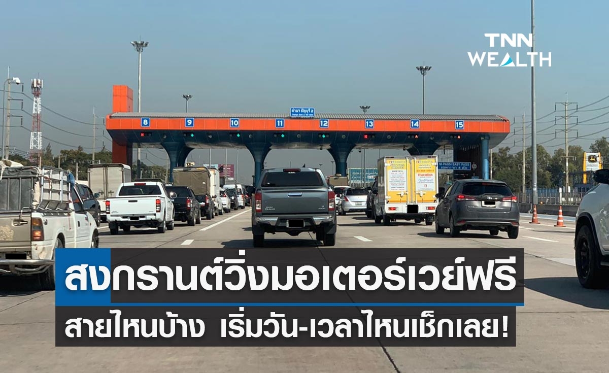 เช็กเลย! ครม.ไฟเขียววิ่ง "มอเตอร์เวย์" ฟรี 7 วันช่วงสงกรานต์ 2565