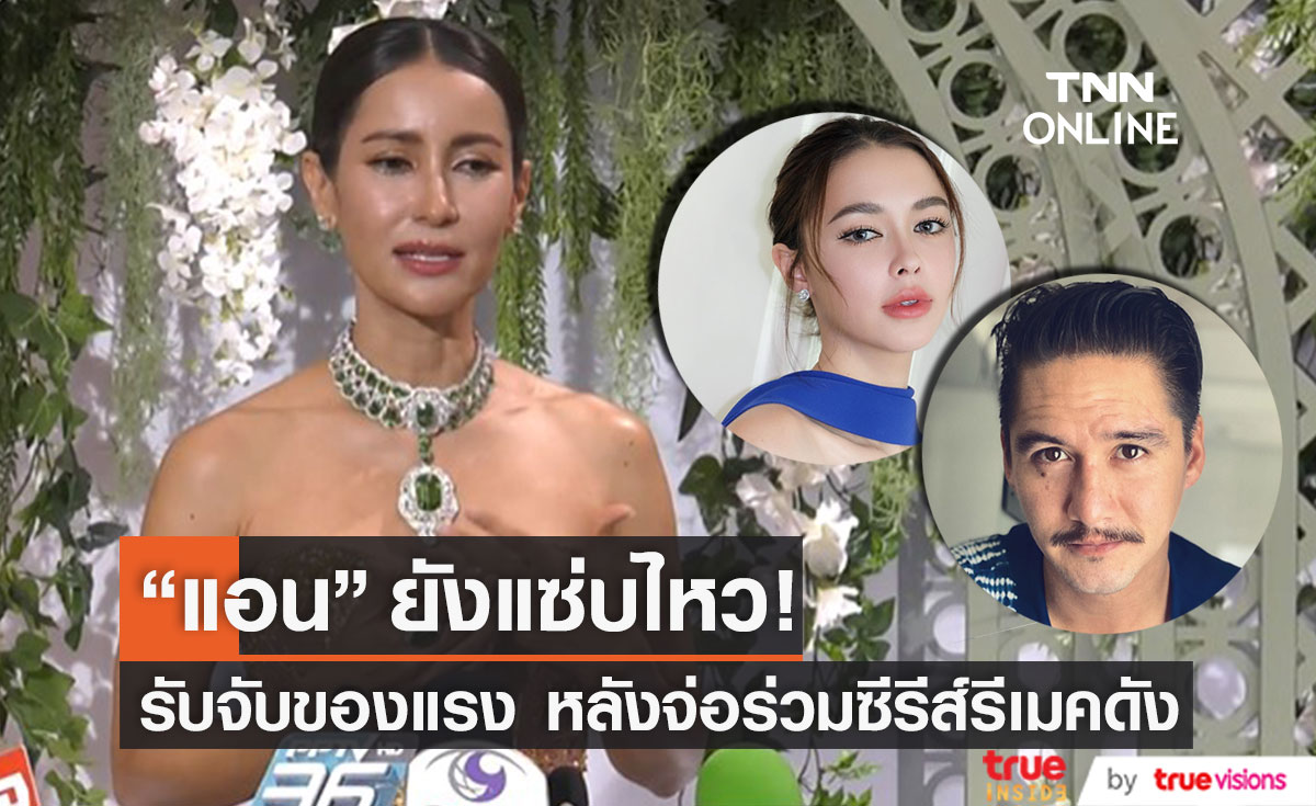 จับของแรง!! "แอน ทองประสม" ยังแซ่บไหว ไม่หวั่นกระแสเปรียบเทียบหลังรับซีรีส์รีเมคเกาหลี (มีคลิป)