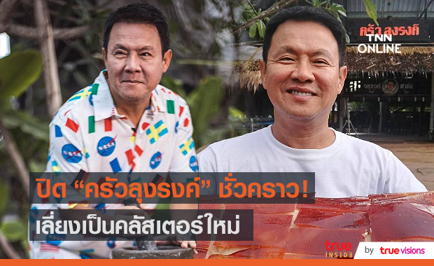 “จตุรงค์” ประกาศปิด “ครัวลุงรงค์” ชั่วคราว รอสถานการณ์ดีขึ้น (มีคลิป) 