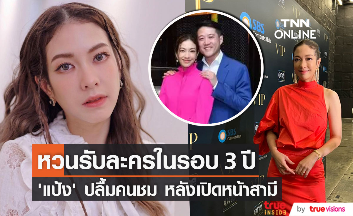 "แป้ง อรจิรา" หวนรับละครในรอบ 3 ปี ปลื้มเปิดหน้าสามี แล้วฟีดแบ็คดี!! 