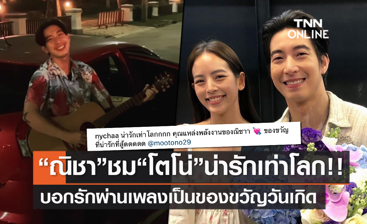 "ณิชา" สุดปลื้ม "โตโน่" บอกรักผ่านเพลงเป็นของขวัญวันเกิด ชมน่ารักเท่าโลก!! 