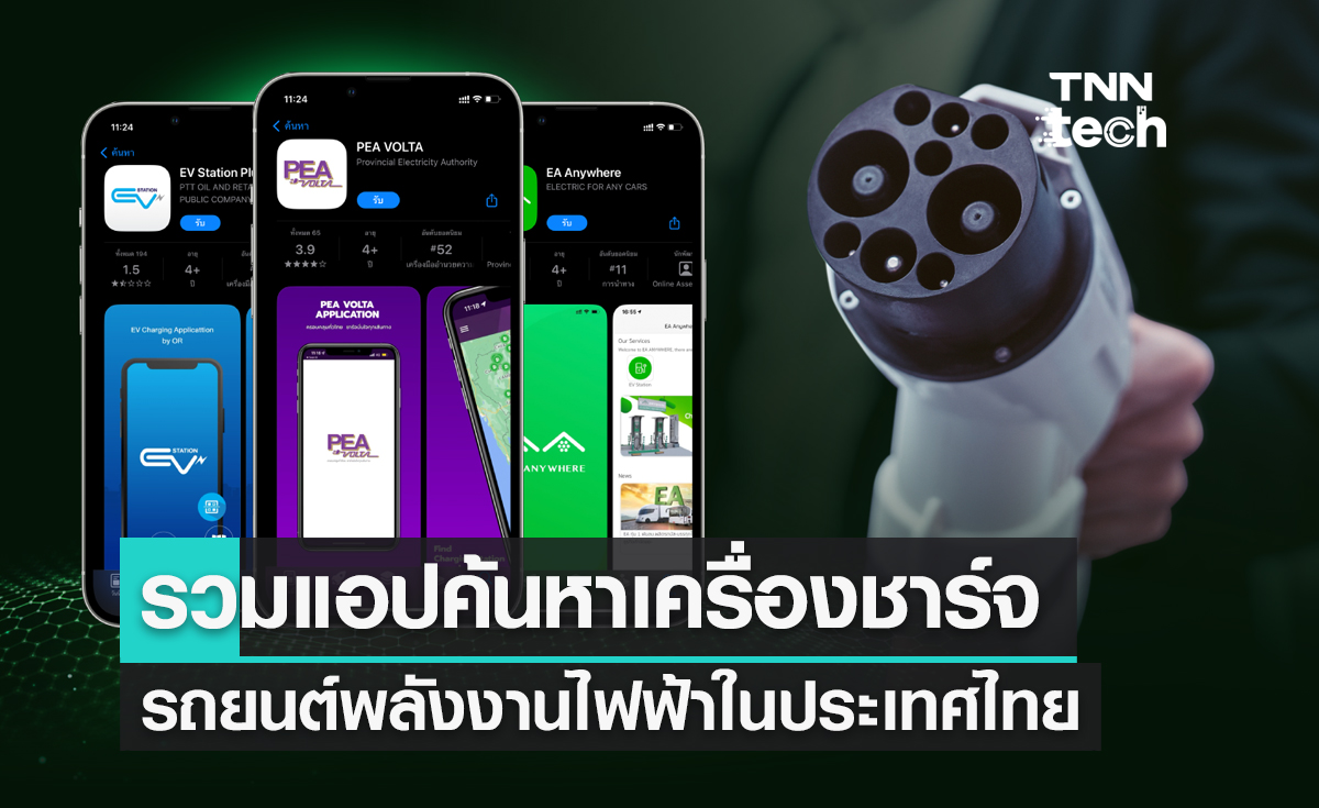 รวมแอปพลิเคชันค้นหาเครื่องชาร์จรถยนต์พลังงานไฟฟ้าในประเทศไทย
