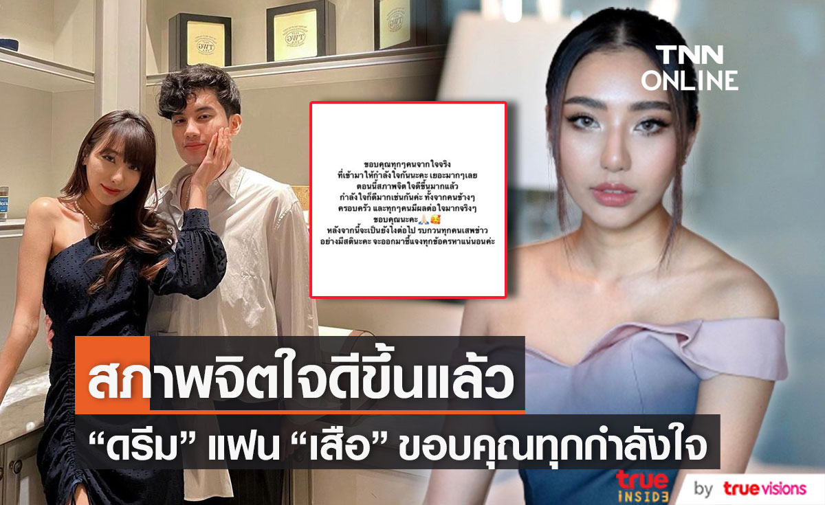 ขอบคุณทุกกำลังใจ "ดรีม" แฟนสาว "เสือ เสฏกานต์" เผย สภาพจิตใจดีขึ้น วอนทุกคนเสพข่าวอย่างมีสติ