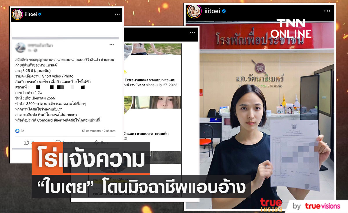 "ใบเตย สุวพิชญ์" เข้าแจ้งความ หลังโดนมิจฉาชีพแอบอ้างบริษัทฯ
