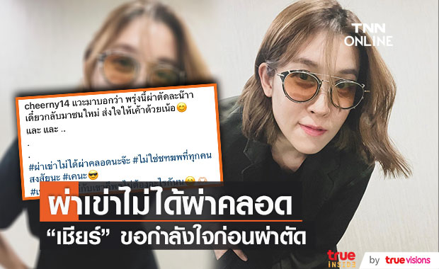 "เชียร์ ฑิฆัมพร" ขอกำลังใจก่อนผ่าตัดเข่า พร้อมเคลียร์ดราม่าไม่ใช่ดาราสาวใกล้คลอด