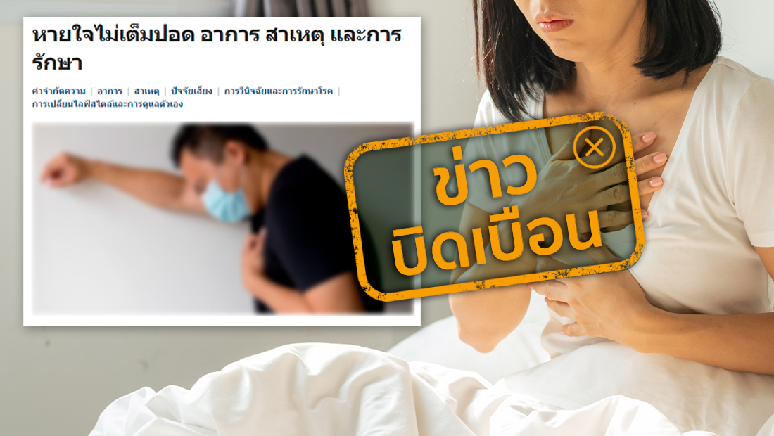 หายใจไม่เต็มปอดเสี่ยง “ภาวะหัวใจวาย” เป็นข้อมูลบิดเบือน! หายใจไม่เต็มปอดเสี่ยง “ภาวะหัวใจวาย” เป็นข้อมูลบิดเบือน!