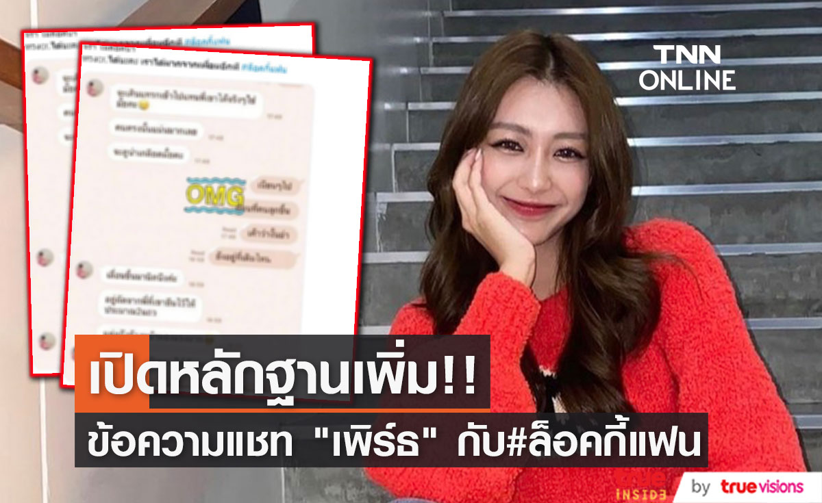 เปิดหลักฐานเพิ่มแชท "เพิร์ธ" เบียดคนข้างหน้าเพื่อได้ขึ้นเวที (มีคลิป)