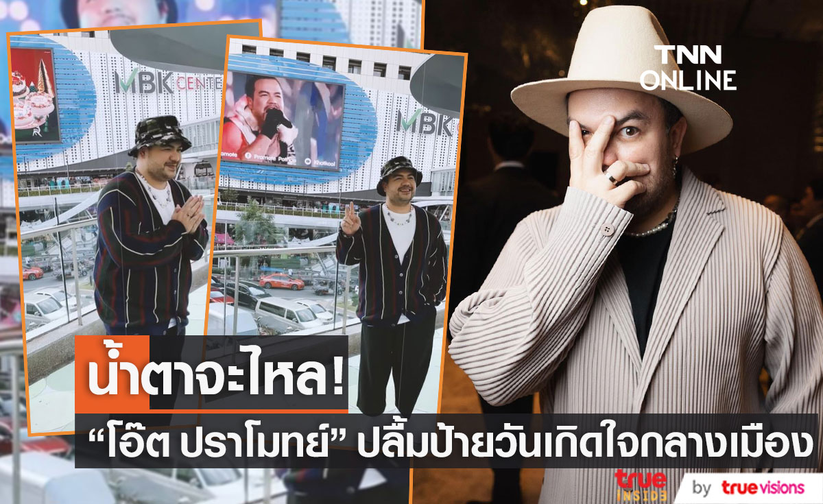 "โอ๊ต ปราโมทย์" ปลื้ม แฟนคลับทำโปรเจกต์วันเกิดให้ใจกลางเมือง (มีคลิป)