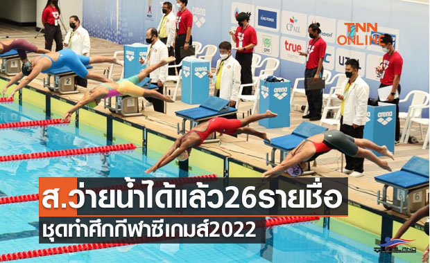 'ส.ว่ายน้ำ' ได้26รายชื่อนักกีฬาสู้ศึก 'ซีเกมส์2022'