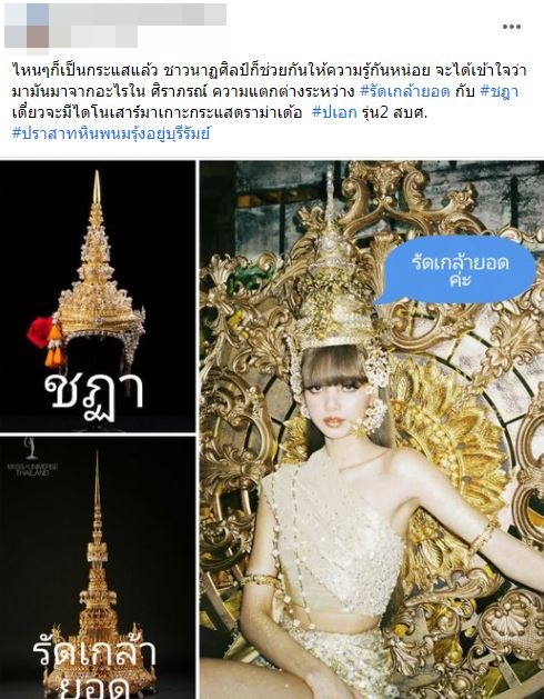 แจงดราม่าเครื่องศีรษะ ลิซ่า BLACKPINK ชี้ชัดเหมาะสมหรือไม่?!