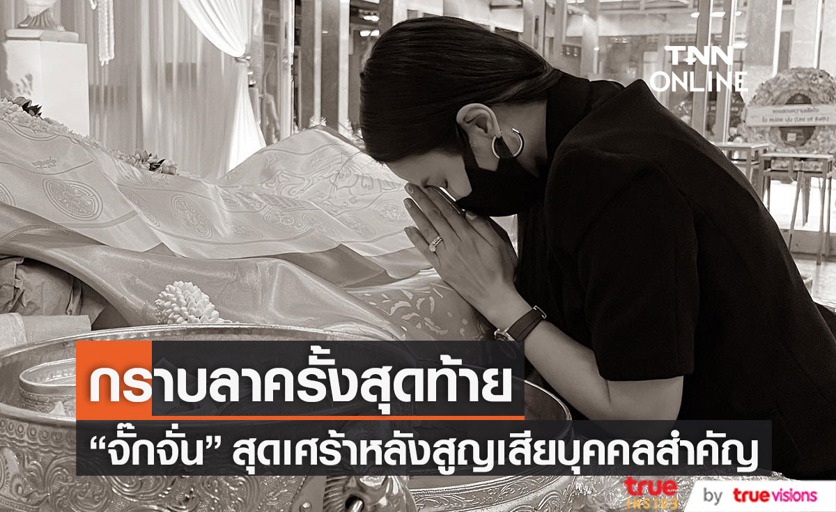 กราบลาครั้งสุดท้าย "จั๊กจั่น อคัมย์สิริ" สูญเสียบุคคลสำคัญในชีวิต
