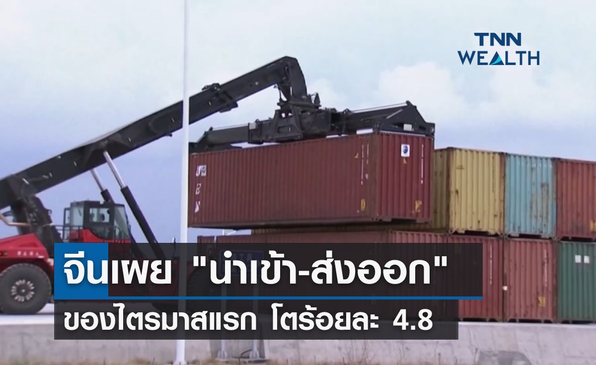 จีนเผย "นำเข้า-ส่งออก" ไตรมาสแรกโตร้อยละ 4.8