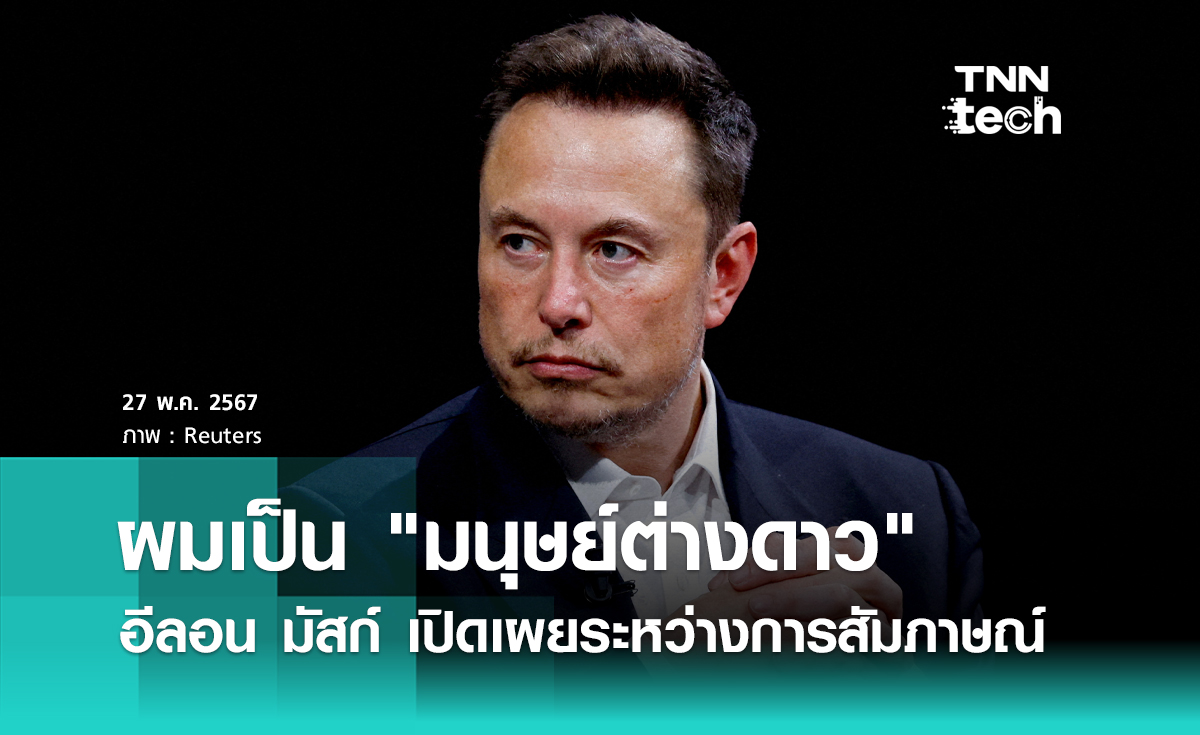 อีลอน มัสก์ เปิดเผยว่าตัวเองเป็น "มนุษย์ต่างดาว" แต่ไม่มีใครเชื่อเขา พร้อมเผยมนุษย์กลุ่มแรกจะเดินทางไปถึงดาวอังคารภายใน 10 ปี