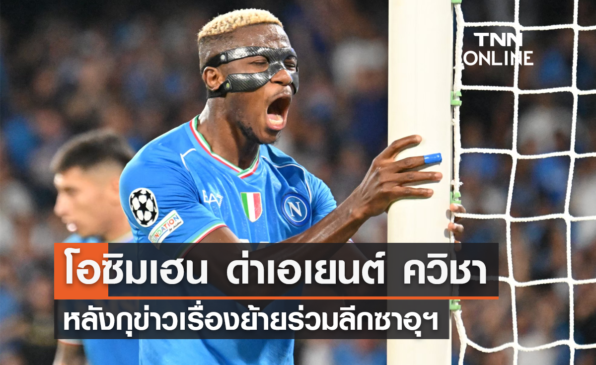 'โอซิมเฮน' โพสต์ด่าเอเยนต์ 'ควิชา' หลังกุเรื่องย้ายร่วมลีกซาอุฯ