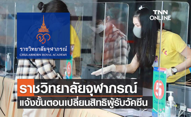 ราชวิทยาลัยจุฬาภรณ์ แจ้งขั้นตอนเปลี่ยนสิทธิผู้รับวัคซีนซิโนฟาร์ม เช็กเลยที่นี่ 