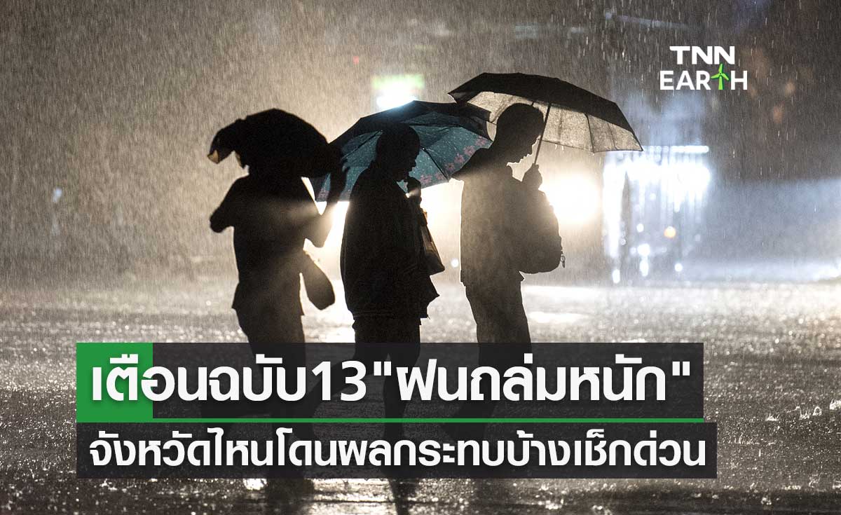 "ฝนถล่มหนัก" กรมอุตุนิยมวิทยา เตือนฉบับ 13 จังหวัดไหนโดนผลกระทบเช็กด่วน