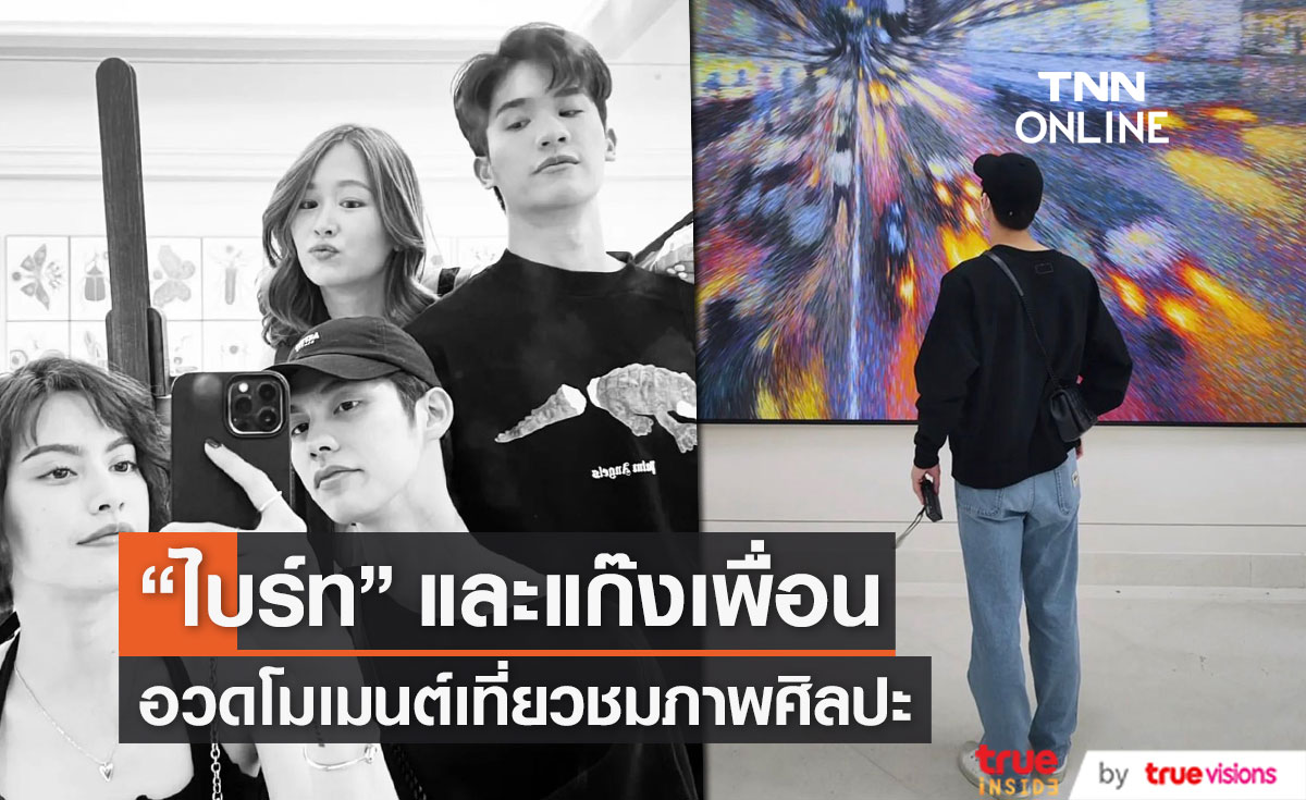 "ไบร์ท วชิรวิชญ์" ชวนแก๊งเพื่อน เที่ยวพิพิธภัณฑ์ 
