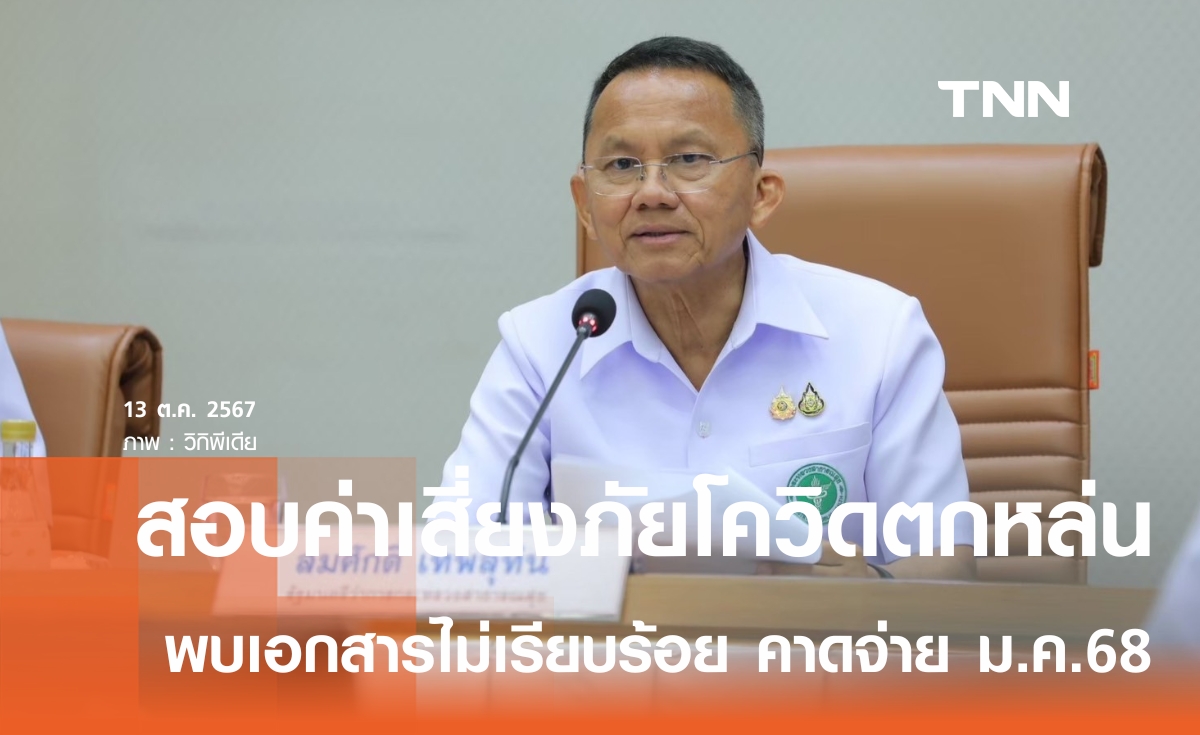 "สมศักดิ์" เคลียร์จ่ายค่าเสี่ยงภัยโควิด รพ.อำนาจเจริญตกหล่น เหตุเอกสารไม่สมบูรณ์ คาดจ่ายได้ 31 ม.ค.68