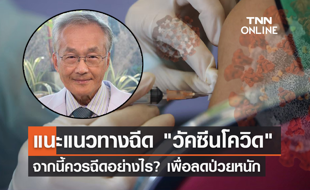 หมอมนูญ แนะแนวทาง "วัคซีนโควิด-19" หลังจากนี้ ควรฉีดอย่างไร?