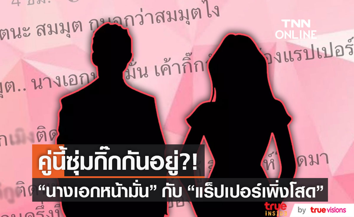 คู่ไหนอีก?! "นางเอกหน้ามั่น" ซุ่มกิ๊ก "นักร้องแร็ปเปอร์" ที่เพิ่งโสดได้ครึ่งปี