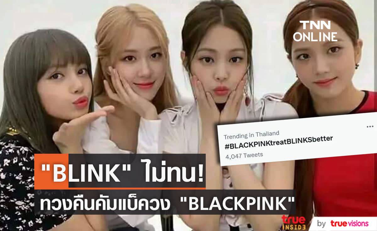 "BLACKPINKtreatBLINKSbetter" ติดเทรนด์ทวิตเตอร์หลัง "BLINK" พร้อมใจทวงคืนคัมแบ็ควง "BLACKPINK"