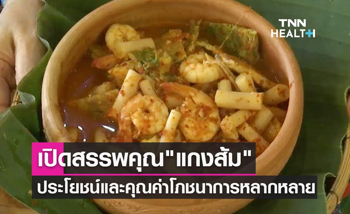 เปิดสรรพคุณ "แกงส้ม" ประโยชน์และคุณค่าโภชนาการหลากหลาย