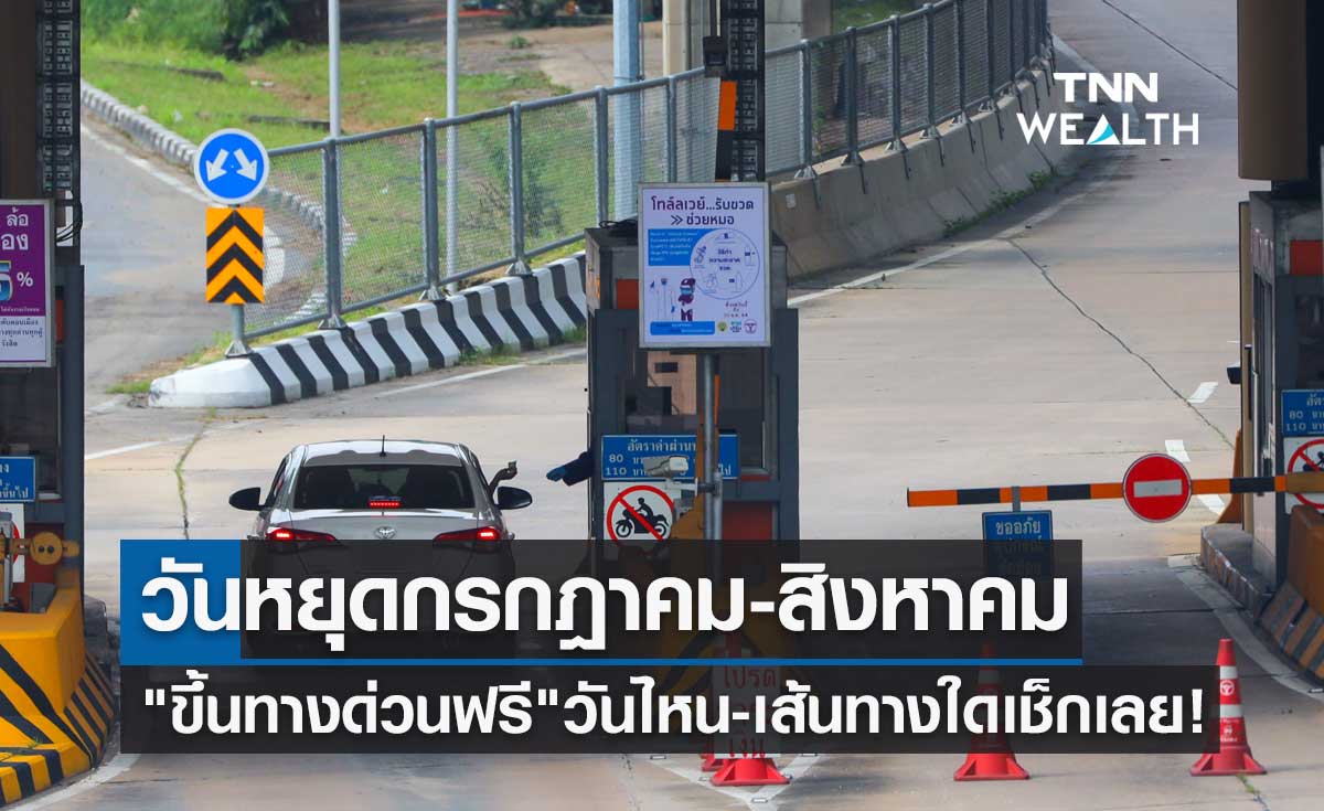 ขึ้นทางด่วนฟรี! วันหยุดเดือนกรกฎาคม-สิงหาคม 2566 วันไหน-เส้นทางใดบ้างเช็กเลย