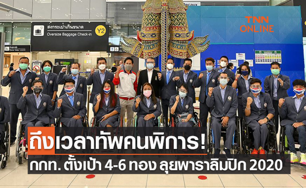 อัดฉีดเท่าอลป.! กกท. วางเป้า 4-6 ทอง ทัพนักกีฬาไทยลุยพาราลิมปิก 2020