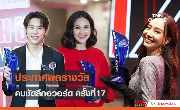 ประกาศผลรางวัล "คมชัดลึกอวอร์ด" ครั้งที่ 17 (มีคลิป)