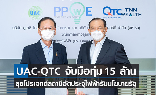 UAC และ QTC จับมือร่วมทุนทุ่ม 15 ล้าน ลุยโปรเจกต์สถานีอัดประจุไฟฟ้า