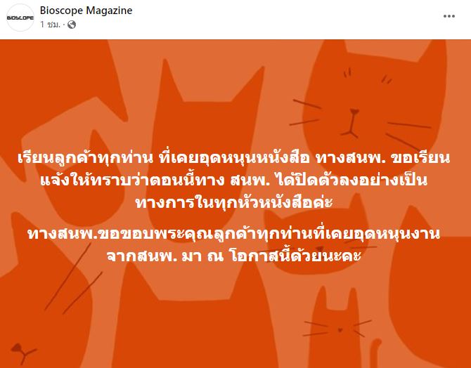 นิตยสาร BIOSCOPE ประกาศปิดตัวอย่างเป็นทางการทุกหัวหนังสือ 