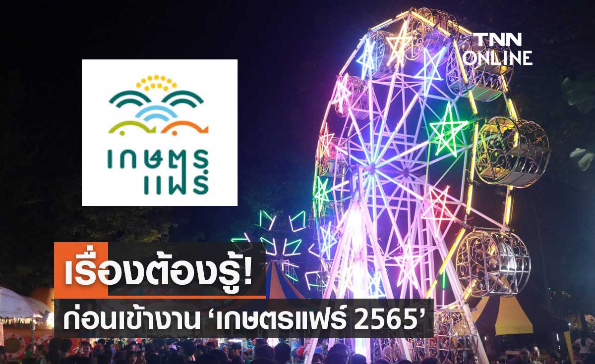 "งานเกษตรแฟร์ 2565" เรื่องต้องรู้เกี่ยวกับมาตรการป้องกันโควิดก่อนเข้างาน