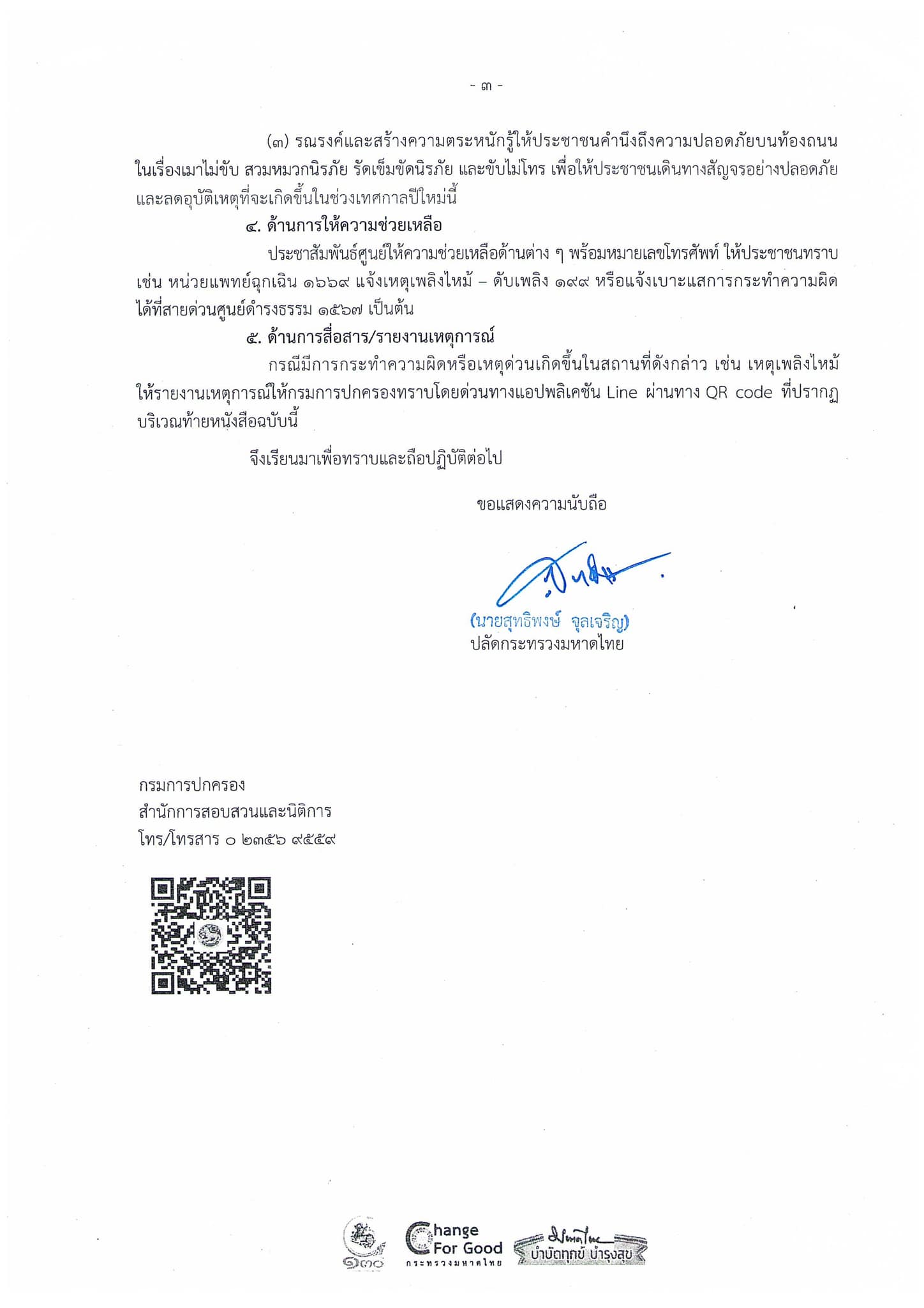 มท.ออกหนังสือ จัดงานรื่นเริงในเทศกาลปีใหม่ 2566 ได้ตามปกติ มท.ออกหนังสือ จัดงานรื่นเริงในเทศกาลปีใหม่ 2566 ได้ตามปกติ