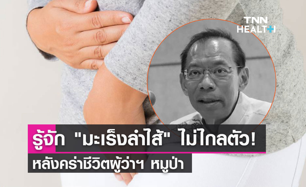 รู้จัก "มะเร็งลำไส้" ไม่ไกลตัว! หลังคร่าชีวิตผู้ว่าฯ หมูป่า