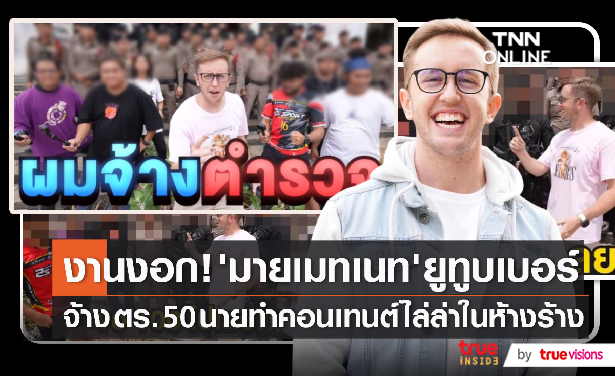 สั่งสอบ “มายเมทเนท” ทำคอนเทนต์จ้างตำรวจไล่ล่าทีมงาน   (มีคลิป)