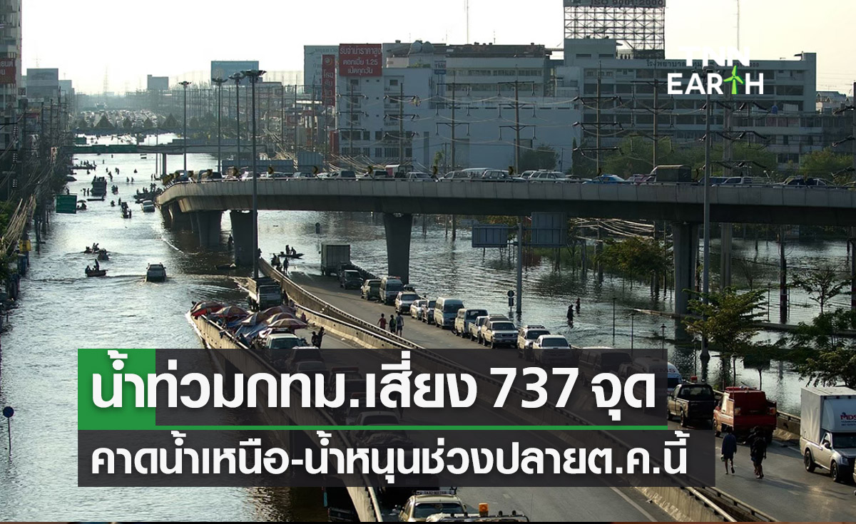 น้ำท่วมกทม.เสี่ยง 737 จุดทั่วเมือง คาดน้ำเหนือ-น้ำหนุนช่วงปลายต.ค.นี้ 